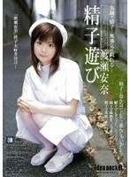 IPTD-175 精子遊び 渡瀬安奈