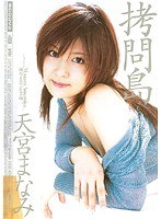 MIAD-252 拷問島 天宮まなみ