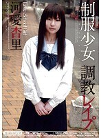 MIAD-296 制服少女 調教レイプ 河愛杏里