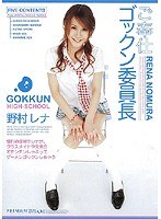 PGD-040 ご奉仕ゴックン委員長 野村レナ