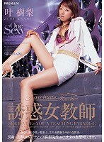 PGD-084 誘惑女教師 叶樹梨