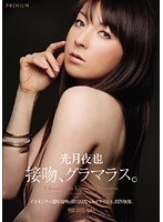 PGD-280 接吻、グラマラス。 光月夜也