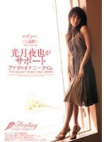 PGD-293 光月夜也がサポート アナタのオナニータイム 光月夜也