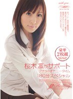 PGD-319 桜木凛がサポート アナタのオナニータイム 桜木凛