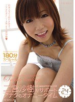 PGD-384 二宮沙樹がサポート アナタのオナニータイム24