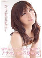 PGD-389 鈴木きあらが100%彼女目線でアナタとHな同棲生活。