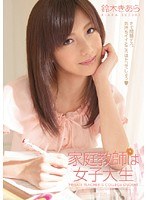 PGD-401 家庭教師は女子大生 鈴木きあら