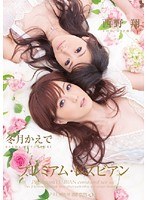 PGD-416 プレミアム・レズビアン 冬月かえで 西野翔