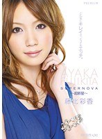 PGD-425 SUPERNOVA ～超新星～ 藤北彩香