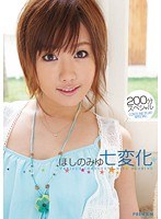 PGD-431 ほしのみゆ七変化