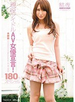 PGD-615 現役アイドルAV女優宣言！180分スペシャル 結夜