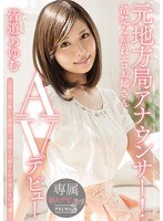 PGD-792 元地方局アナウンサー！清楚な照れエロお姉さん AVデビュー 皆道あゆむ