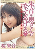 REAL-024 朱音が奥さんになってあげる 桜朱音