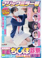 SDMM-203 マジックミラー号 おかげさまでシリーズ第5弾 看護師限定 「絶倫ち○ぽ診察してくれませんか?」勃起が収まらなくて困っている男性をあの手この手で優しく導く白衣の天使たち5名収録