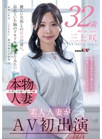 SDNM-518 都内保険会社で働くFカップ若妻ファイナンシャルプランナー 三上咲 32歳 素人人妻がAV初出演