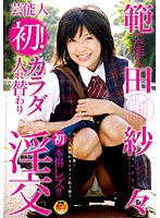 STAR-036 芸能人 範田紗々 芸能人初!カラダ入れ替わりで淫交