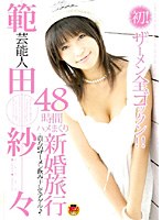 STAR-043 芸能人 範田紗々 48時間ハメまくり新婚旅行