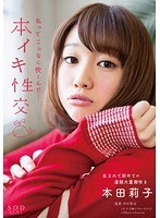STAR-420 本田莉子 本イキ性交