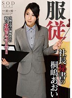 STAR-432 服従 社長秘書の桐嶋あおい