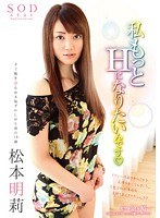 STAR-443 松本明莉 私もっとHになりたいんです(ハート)