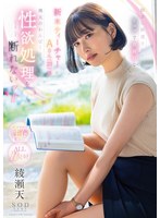 START-200 田舎に派遣されたピュアで真面目な新米ティーチャーAさん(23)は地元のわんぱくキッズの性欲処理を断れないッ!! 綾瀬天
