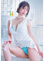 START-264 射精無限大Fカップ早漏ソープ 必ず10発抜いてくれる!笑顔で癒される神乳ボディ 三こすり半でイッちゃうお手軽体質 綾瀬天