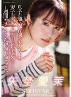 START-319 息子が通う保育園の美人先生と妻子が実家に帰省中に自宅密会をして1週間ヤリまくった絶倫不倫セックス 矢埜愛茉