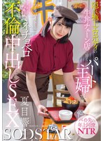 START-345 隠れ極上エロボディの牛丼チェーン店で働くパート主婦が学生バイトと避妊具なしでネチョベロ不倫中出しSEX 夏目響