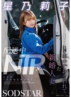 START-354 配送中NTR 既婚ベテランドライバーの配送に付いて回るうち車中でおそわれてしまった新婚人妻 星乃莉子