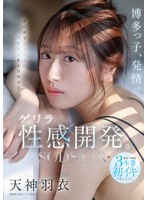 START-358 博多っ子、発情。チ〇ポでイッでみたい福岡女子を1日かけてゲリラ性感開発。東京で開発3本番初イキドキュメント。 天神羽衣