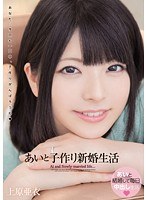 WANZ-096 あいと子作り新婚生活 上原亜衣