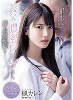 IPX-641 旦那への罪悪感を覚えつつ今日も義父の濃密レ●プに繰り返し絶頂を… 楓カレン