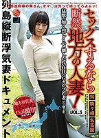 LCW-003 セックスするなら断然、地方の人妻! VOL.3