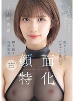MIDA-201 顔面特化 舐めしゃぶりバキューム吸引で搾り抜く淫語痴女 石原希望