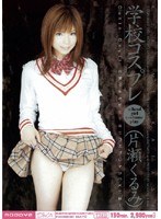 MIDD-086 学校コスプレ 片瀬くるみ