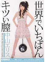 MIDD-622 世界でいちばんキツい膣 中山エリス