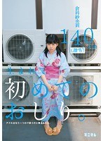 MUM-128 生まれて初めてのおしり。アナルはもう一つのマ○コだと教えられる。 倉科紗央莉 140cm（無毛）