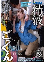 REAL-918 精液ごっくん清掃員。断れない性格の私は、仕事場で何人ものチ〇ポをしゃぶらされ、精液を飲まされています…。 白石もも