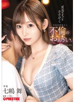 ABF-261 耳元でそっとささやく家庭崩壊確定な不倫のお誘い。 七嶋舞