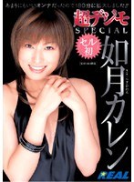 REAL-070 超デジモ SPECIAL 如月カレン