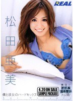 REAL-245 僕と彼女のハードセックス 松田亜美