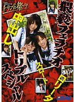 REAL-263 猥褻フェラチオ トリプルスペシャル