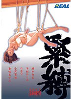 REAL-269 緊縛 BEST 4時間