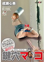 SACE-086 「あたし、ドアノブ…」 鍵穴マ○コ 成瀬心美