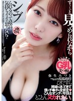 DFDM-055 ずぅ～っと見つめられながらシャブられるのって最高に気持ちイイと思ゎない？ 弥生みづき