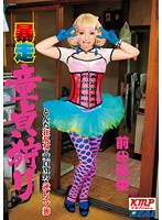 REAL-423 暴走童貞狩り 前田陽菜