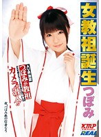 REAL-435 女教祖誕生 つぼみ