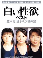 DDT-035 白い性欲 ベスト 笠木忍 堤さやか 桃井望