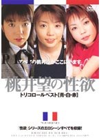 DDT-056 桃井望の性欲 トリコロールベスト[青 白 赤]