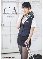 MXGS-794 別顔キャビンアテンダント 由愛可奈